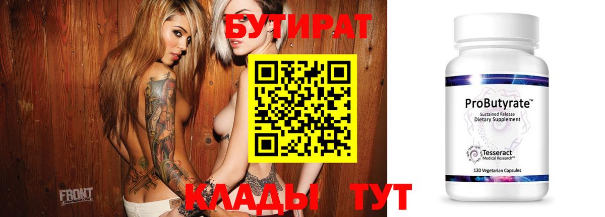 БУТИРАТ 99%  Лабинск 