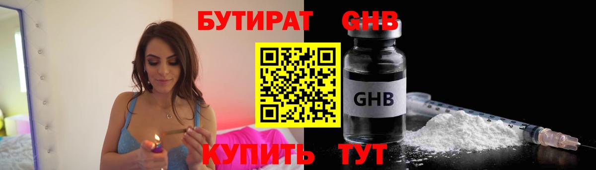 Бутират Butirat  Вход с VPN  Лабинск 