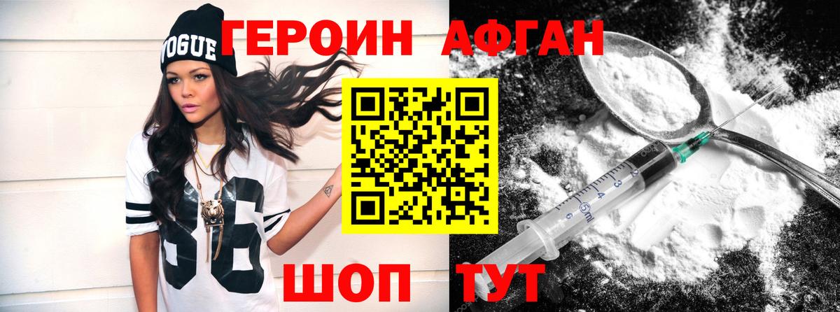 ГЕРОИН Афган Лабинск